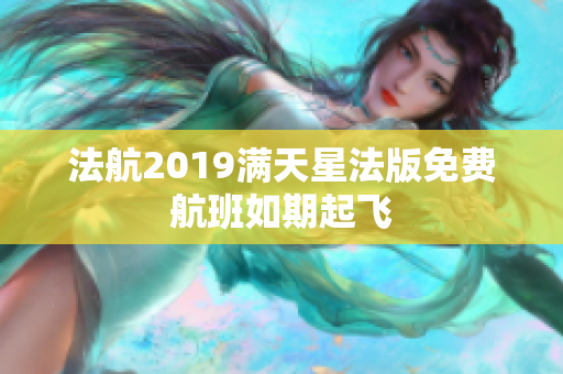 法航2019满天星法版免费航班如期起飞