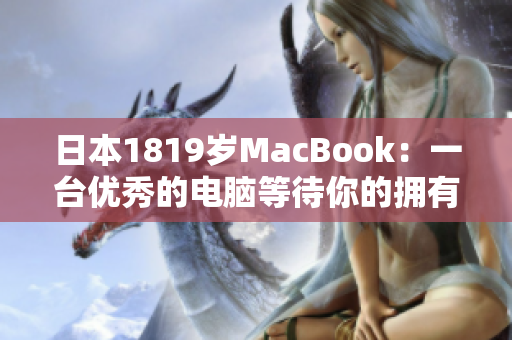 日本1819岁MacBook：一台优秀的电脑等待你的拥有