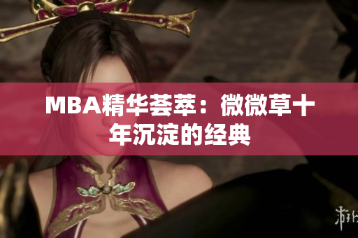 MBA精华荟萃：微微草十年沉淀的经典