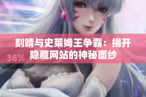 刻晴与史莱姆王争霸：揭开隐藏网站的神秘面纱