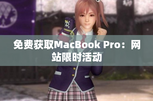 免费获取MacBook Pro：网站限时活动