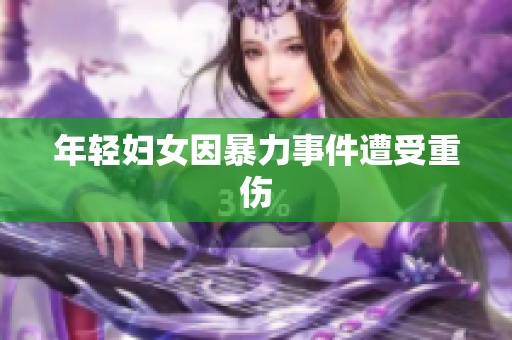 年轻妇女因暴力事件遭受重伤