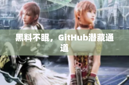 黑料不眠，GitHub潜藏通道