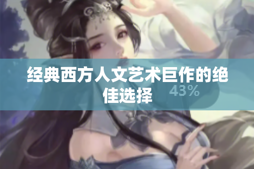 经典西方人文艺术巨作的绝佳选择