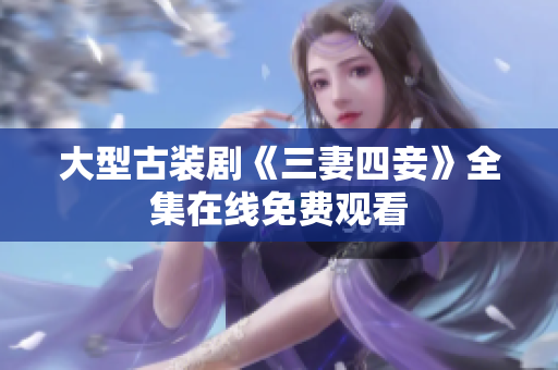 大型古装剧《三妻四妾》全集在线免费观看