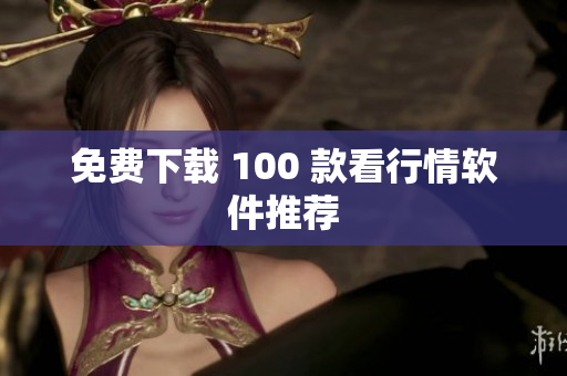 免费下载 100 款看行情软件推荐