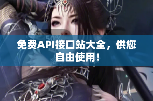 免费API接口站大全，供您自由使用！