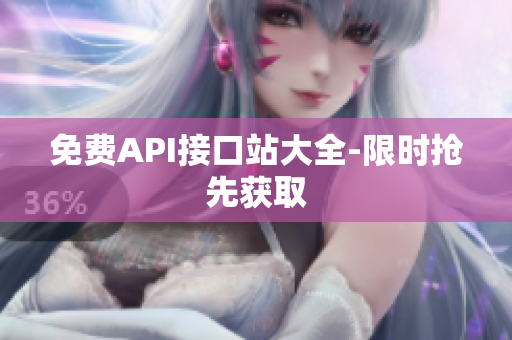 免费API接口站大全-限时抢先获取
