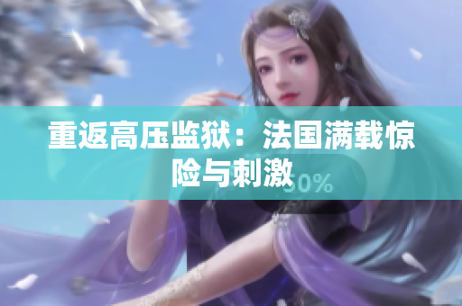 重返高压监狱：法国满载惊险与刺激