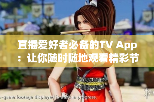 直播爱好者必备的TV App：让你随时随地观看精彩节目