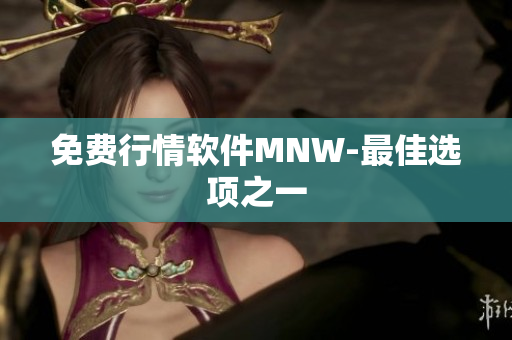 免费行情软件MNW-最佳选项之一