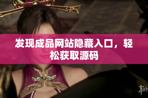 发现成品网站隐藏入口，轻松获取源码