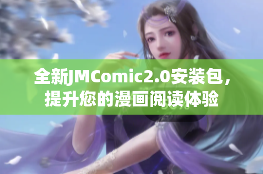 全新JMComic2.0安装包，提升您的漫画阅读体验