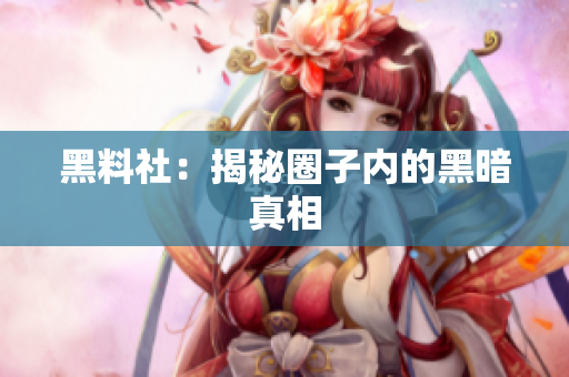黑料社：揭秘圈子内的黑暗真相