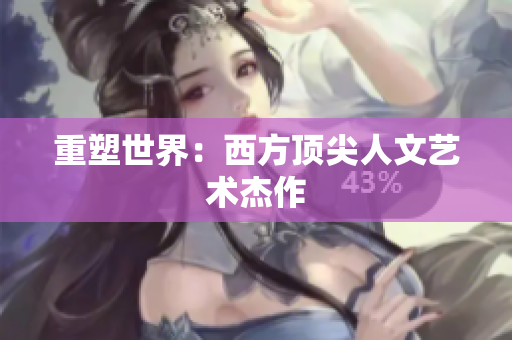 重塑世界：西方顶尖人文艺术杰作