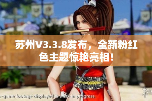 苏州V3.3.8发布，全新粉红色主题惊艳亮相！