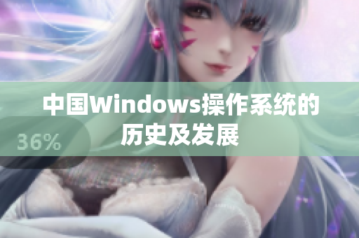 中国Windows操作系统的历史及发展