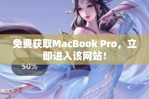 免费获取MacBook Pro，立即进入该网站！