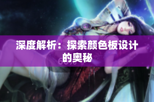 深度解析：探索颜色板设计的奥秘