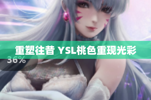 重塑往昔 YSL桃色重现光彩