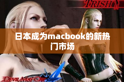 日本成为macbook的新热门市场