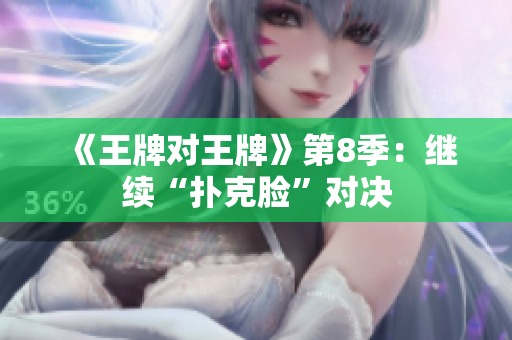 《王牌对王牌》第8季：继续“扑克脸”对决