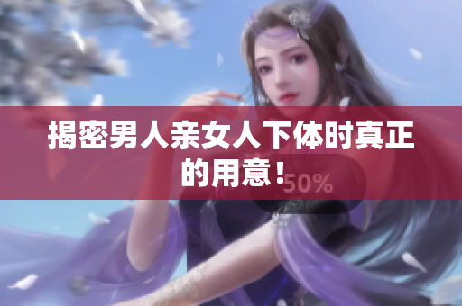 揭密男人亲女人下体时真正的用意！