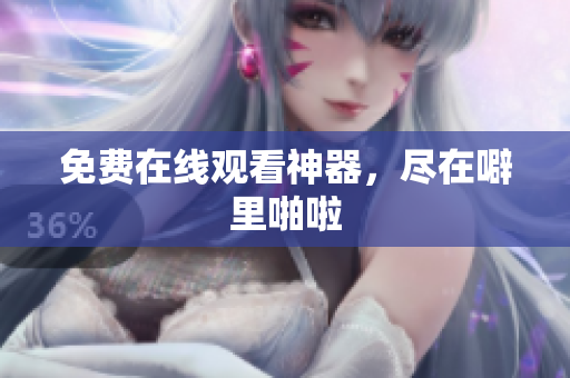 免费在线观看神器，尽在噼里啪啦