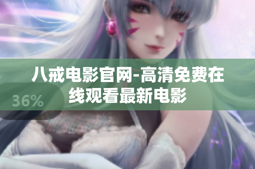八戒电影官网-高清免费在线观看最新电影