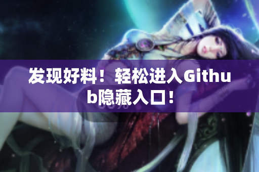 发现好料！轻松进入Github隐藏入口！