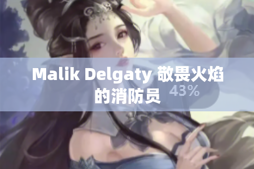 Malik Delgaty 敬畏火焰的消防员