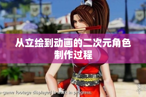 从立绘到动画的二次元角色制作过程