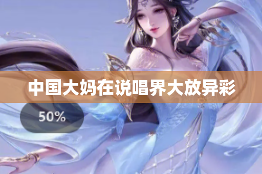 中国大妈在说唱界大放异彩