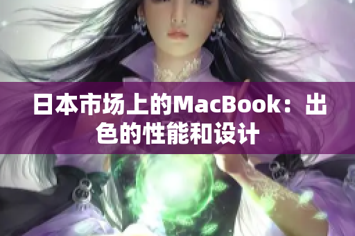 日本市场上的MacBook：出色的性能和设计