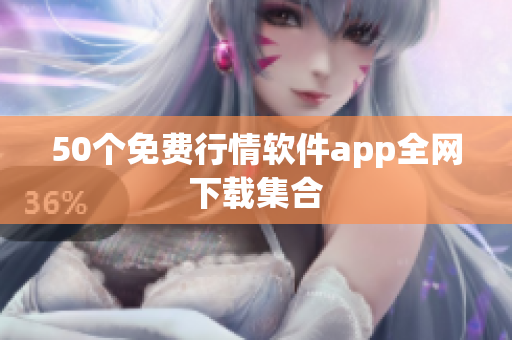 50个免费行情软件app全网下载集合