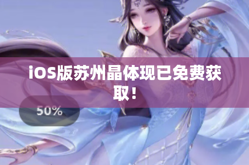 iOS版苏州晶体现已免费获取！