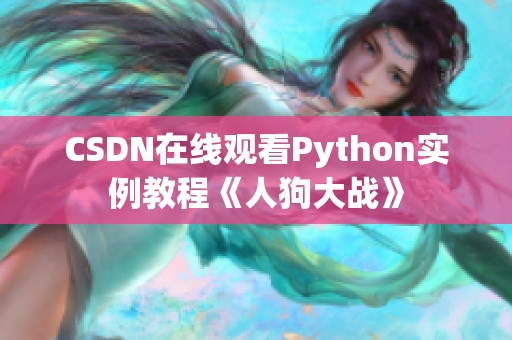 CSDN在线观看Python实例教程《人狗大战》