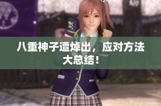 八重神子遭焯出，应对方法大总结！