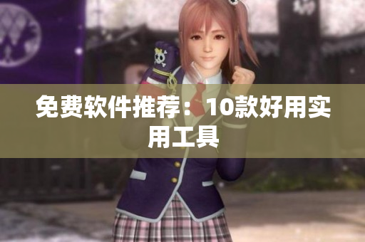 免费软件推荐：10款好用实用工具
