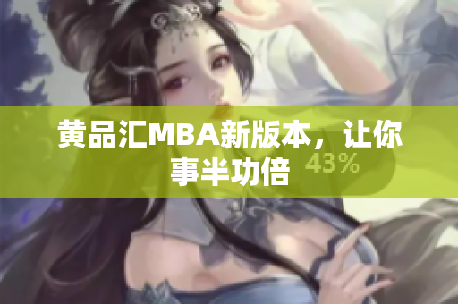 黄品汇MBA新版本，让你事半功倍