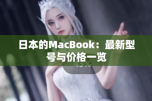 日本的MacBook：最新型号与价格一览