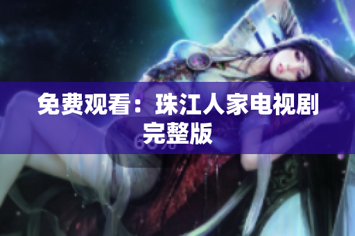 免费观看：珠江人家电视剧完整版