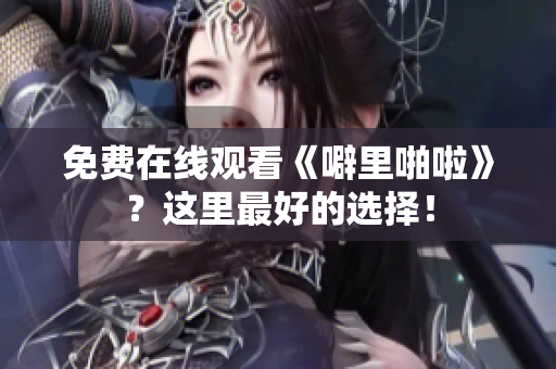 免费在线观看《噼里啪啦》？这里最好的选择！