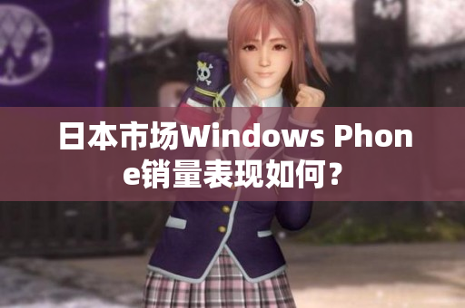 日本市场Windows Phone销量表现如何？