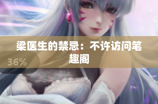 梁医生的禁忌：不许访问笔趣阁