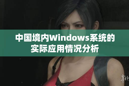中国境内Windows系统的实际应用情况分析