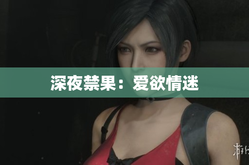 深夜禁果：爱欲情迷