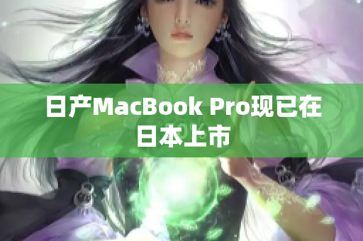 日产MacBook Pro现已在日本上市