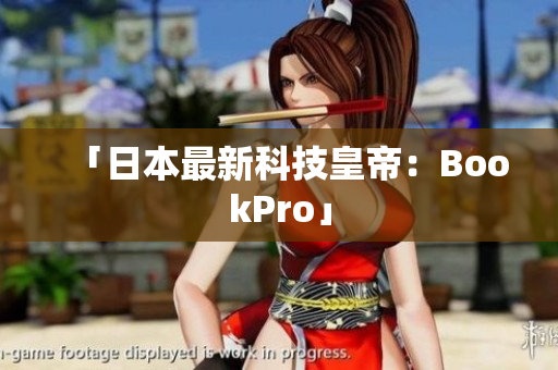 「日本最新科技皇帝：BookPro」