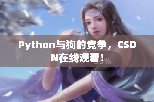 Python与狗的竞争，CSDN在线观看！